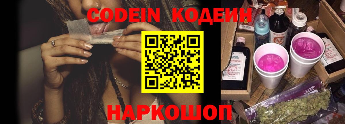 Codein Purple Drank  Кодеин напиток Lean (лин)  Нальчик  Вход с VPN 